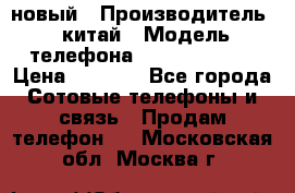 SANTIN iph9 новый › Производитель ­ китай › Модель телефона ­ SANTIN_iph9 › Цена ­ 7 500 - Все города Сотовые телефоны и связь » Продам телефон   . Московская обл.,Москва г.